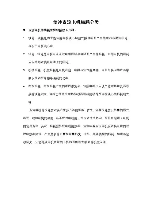 简述直流电机损耗分类