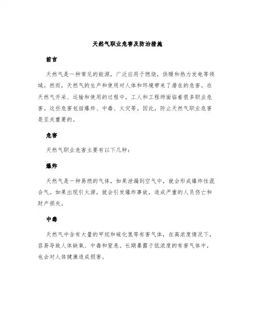 天然气职业危害及防治措施