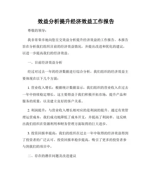效益分析提升经济效益工作报告