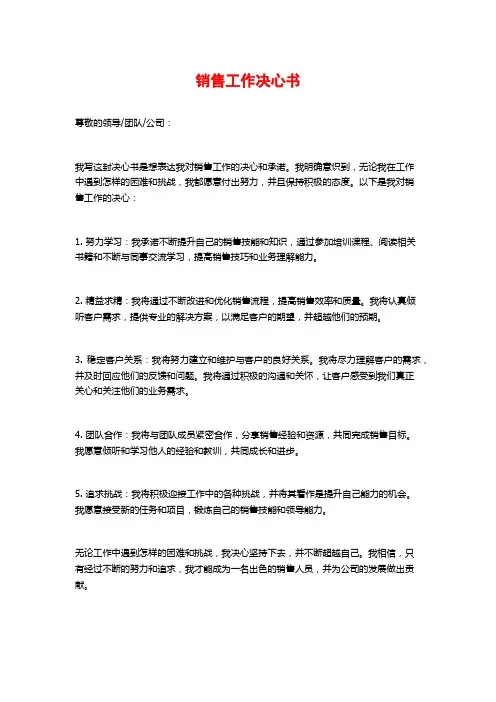 销售工作决心书