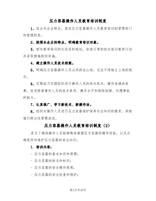 压力容器操作人员教育培训制度(5篇)