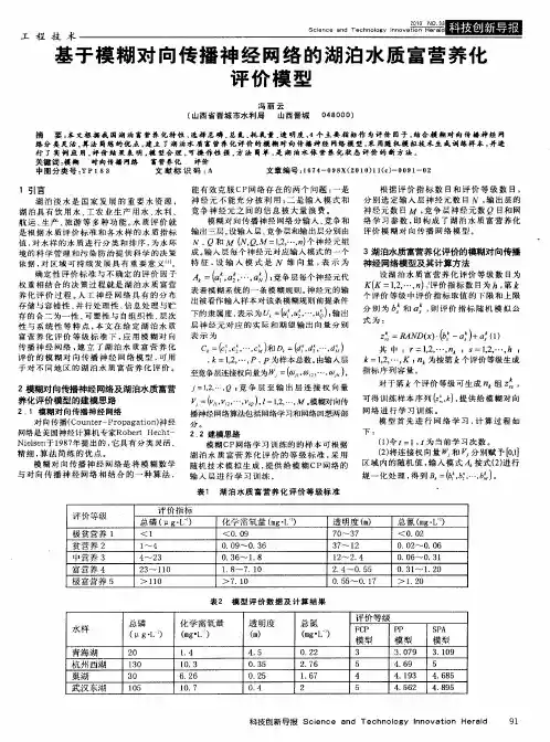 基于模糊对向传播神经网络的湖泊水质富营养化评价模型