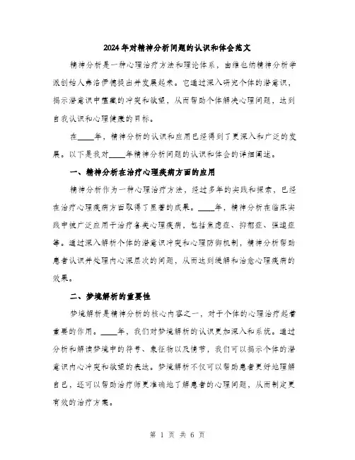 2024年对精神分析问题的认识和体会范文(2篇)