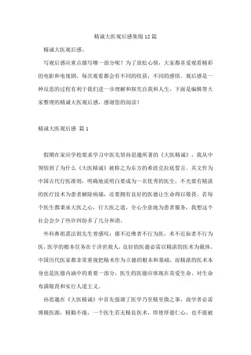 精诚大医观后感集锦12篇