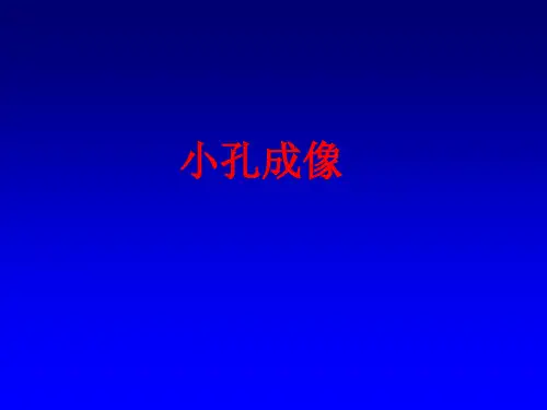 苏科版八年级物理上册课件_小孔成像