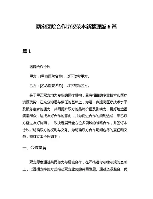两家医院合作协议范本新整理版6篇