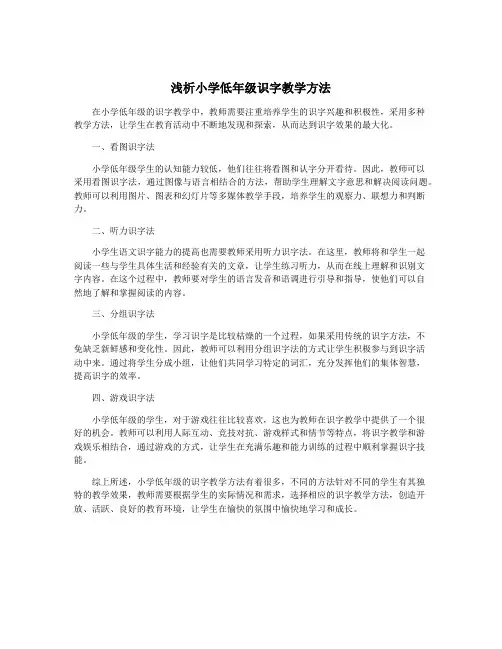 浅析小学低年级识字教学方法