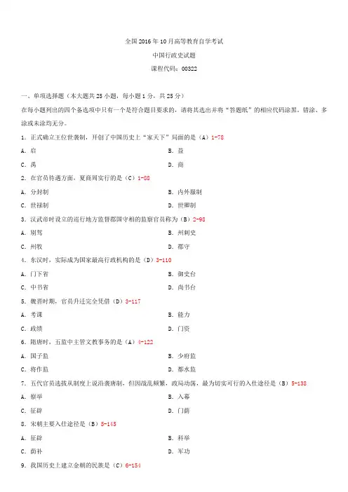 全国2016年10月自学考试00322中国行政史试题答案