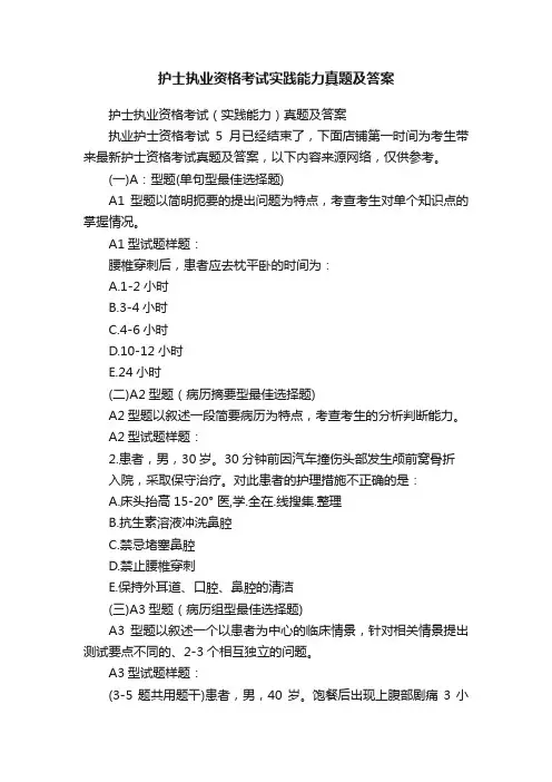 护士执业资格考试实践能力真题及答案