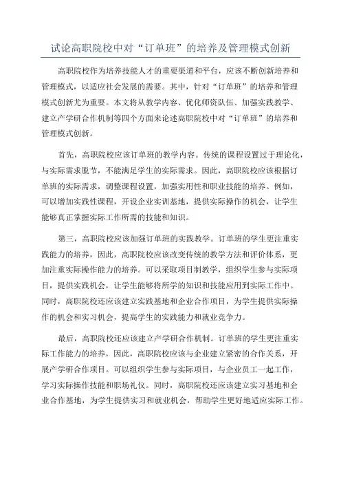 试论高职院校中对“订单班”的培养及管理模式创新
