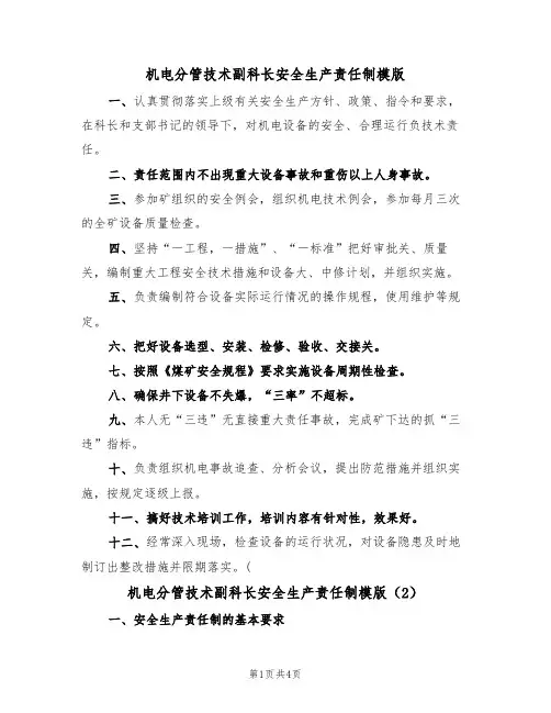 机电分管技术副科长安全生产责任制模版(2篇)