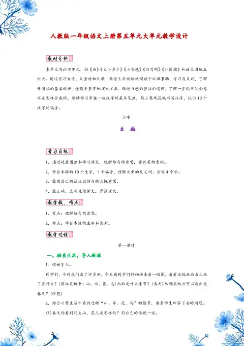 人教版一年级语文上册第五单元大单元教学设计