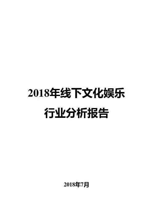2018年线下文化娱乐行业分析报告