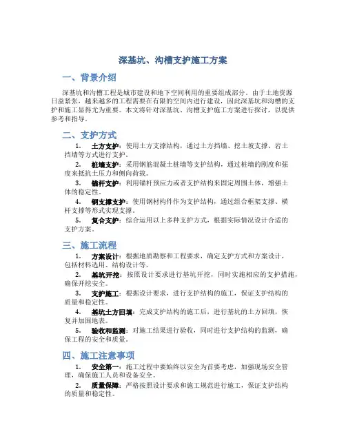 深基坑、沟槽支护施工方案