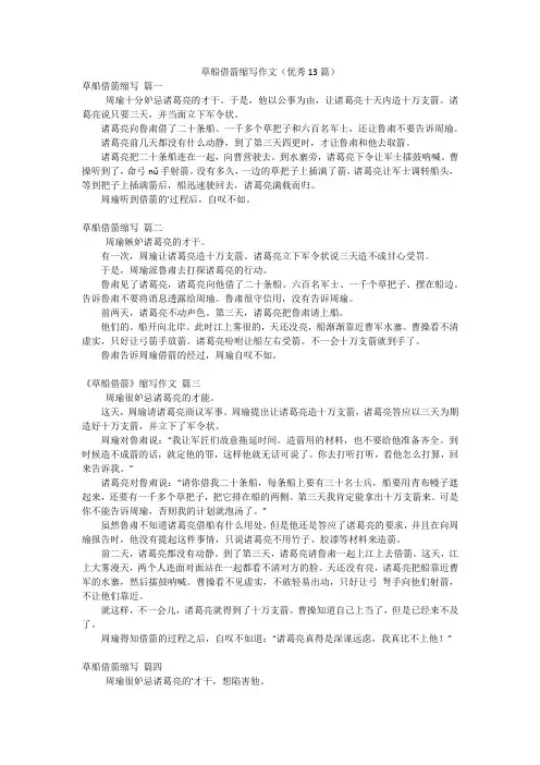 草船借箭缩写作文(优秀13篇)
