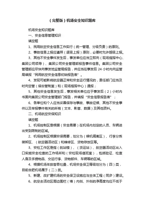 （完整版）机场安全知识题库