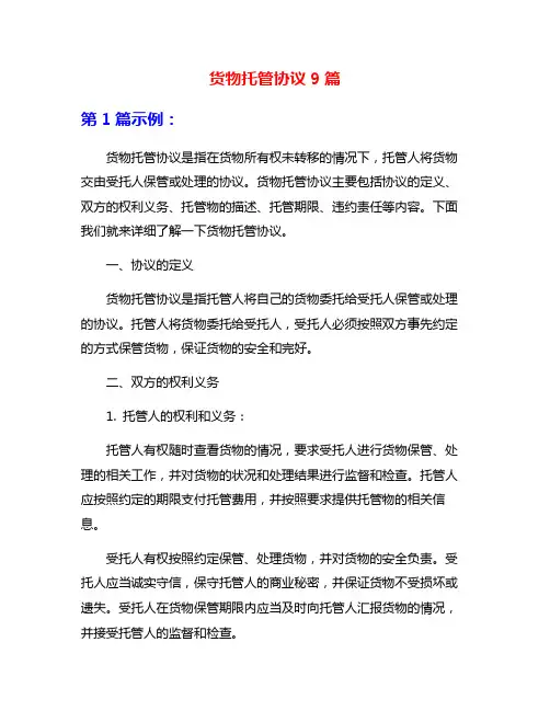 货物托管协议9篇