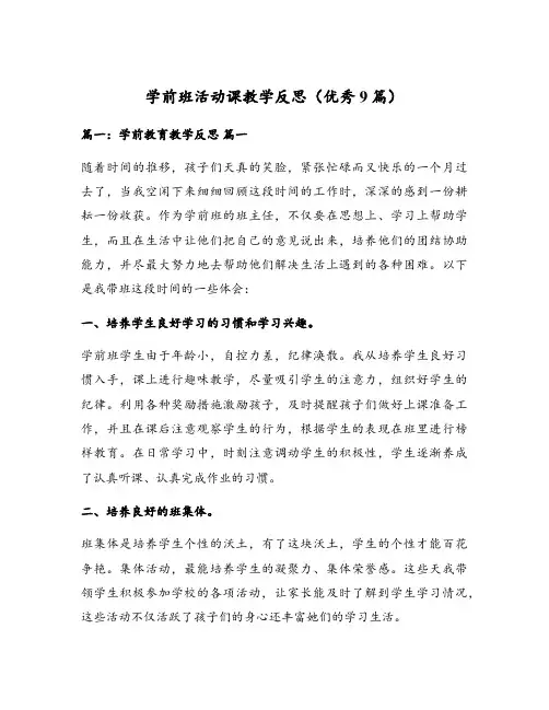 学前班活动课教学反思(优秀9篇)