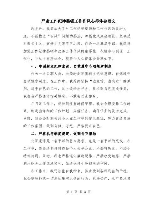 严肃工作纪律整顿工作作风心得体会范文