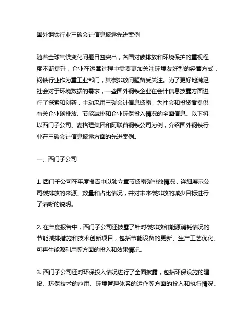 国外钢铁行业三碳会计信息披露先进案例