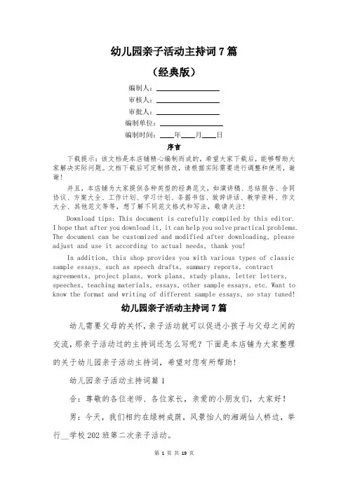 幼儿园亲子活动主持词7篇