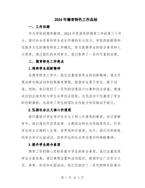 2024年德育特色工作总结