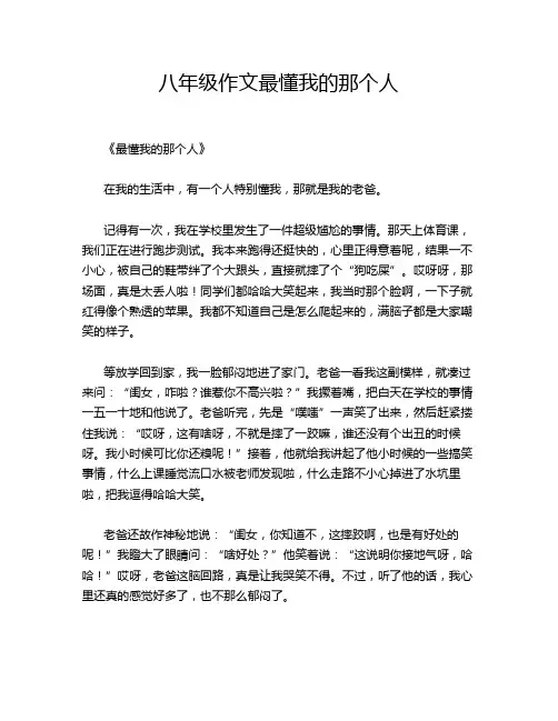 八年级作文最懂我的那个人