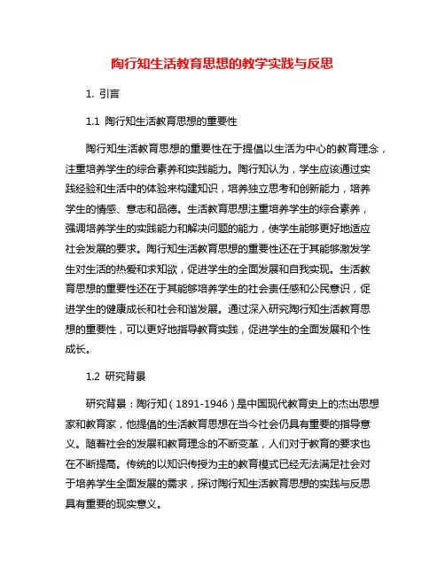 陶行知生活教育思想的教学实践与反思