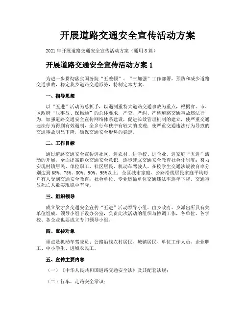 开展道路交通安全宣传活动方案