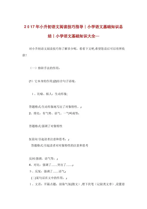 小升初语文阅读技巧指导小学语文基础知识总结