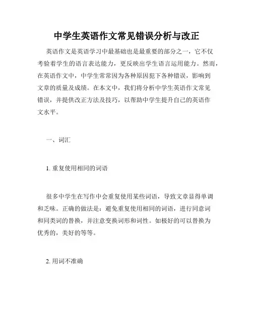 中学生英语作文常见错误分析与改正