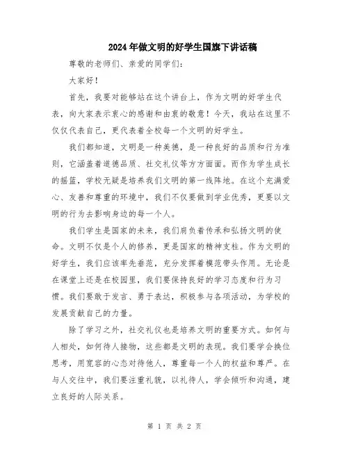 2024年做文明的好学生国旗下讲话稿