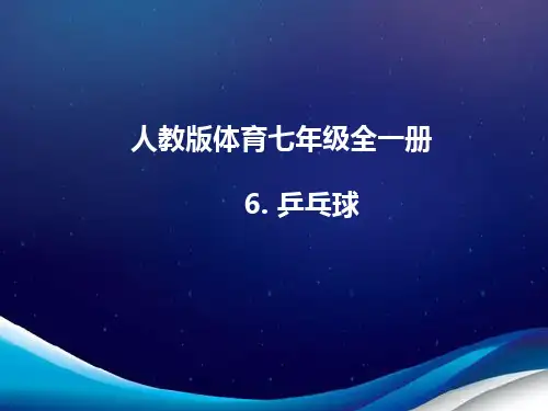 人教版体育七年级全一册 6 乒乓球 课件