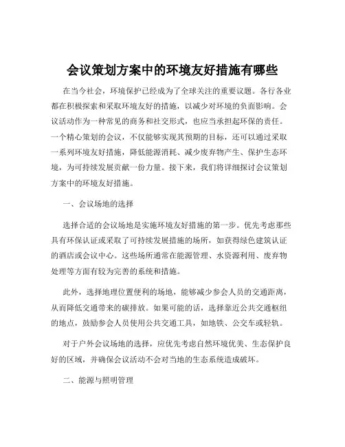 会议策划方案中的环境友好措施有哪些