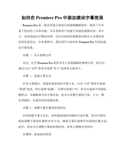 如何在Premiere Pro中添加滚动字幕效果