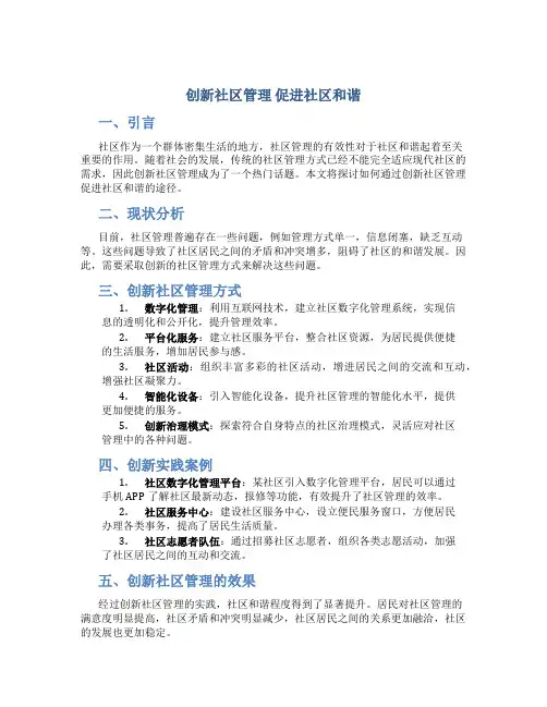创新社区管理 促进社区和谐