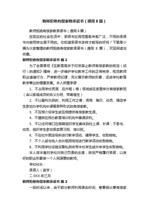 教师拒绝有偿家教承诺书（通用8篇）