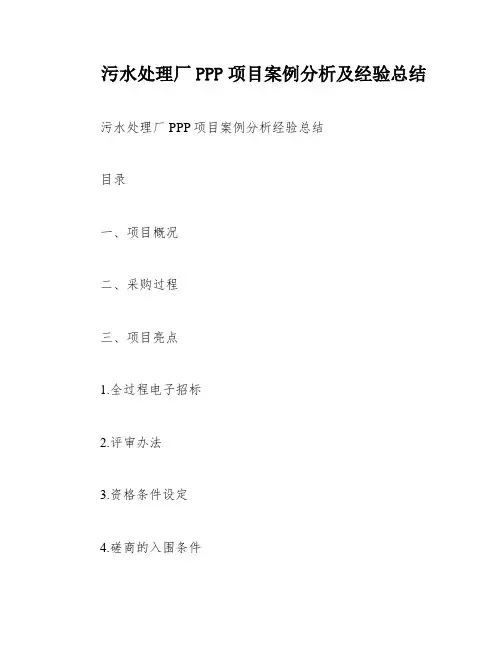 污水处理厂PPP项目案例分析及经验总结