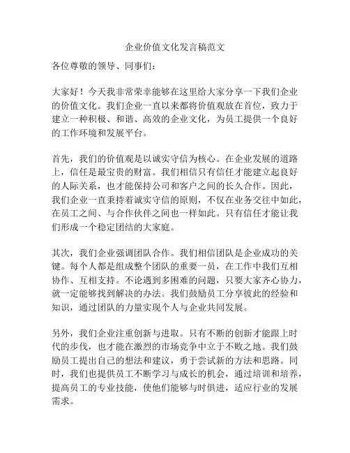 企业价值文化发言稿范文