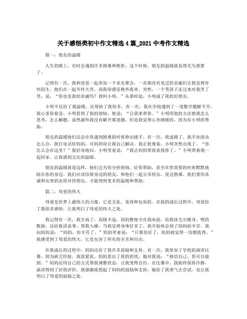 关于感悟类初中作文精选4篇_2021中考作文精选
