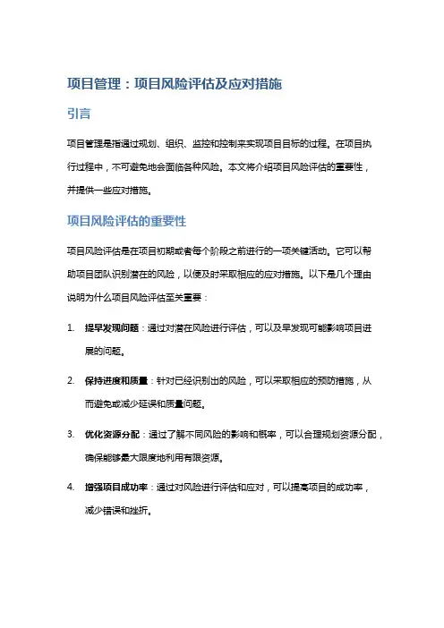 项目管理：项目风险评估及应对措施