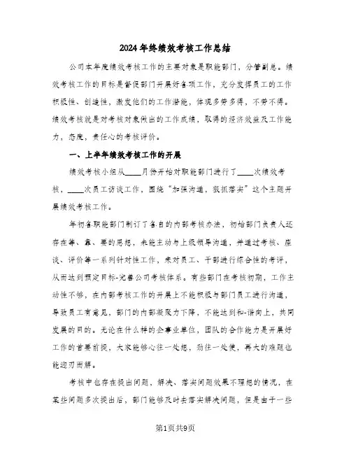 2024年终绩效考核工作总结(3篇)