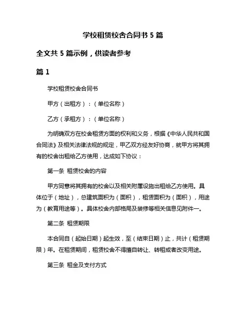 学校租赁校舍合同书5篇