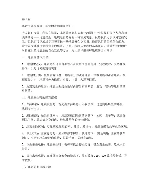 地震安全小常识演讲稿(3篇)