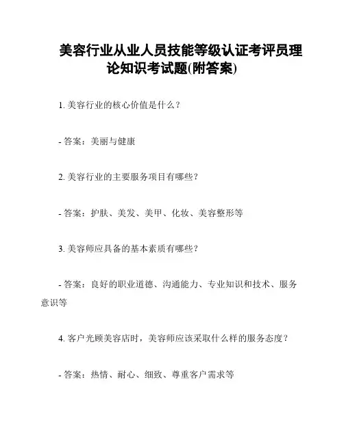 美容行业从业人员技能等级认证考评员理论知识考试题(附答案)