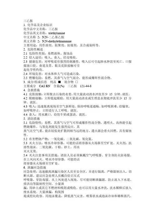 危化品MSDS-三乙胺