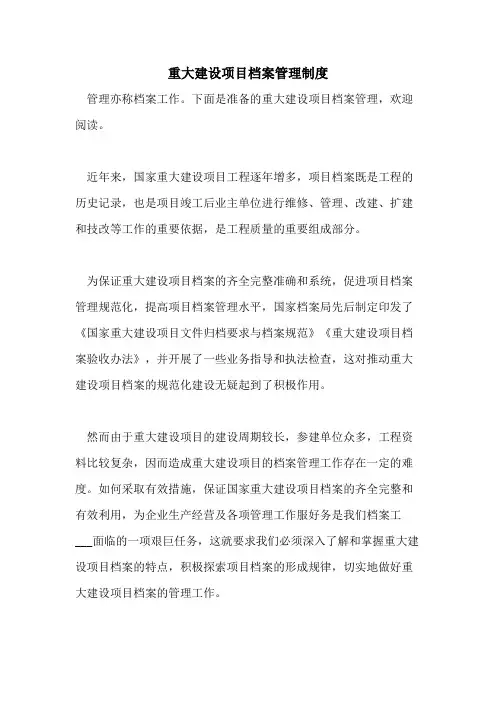 重大建设项目档案管理制度