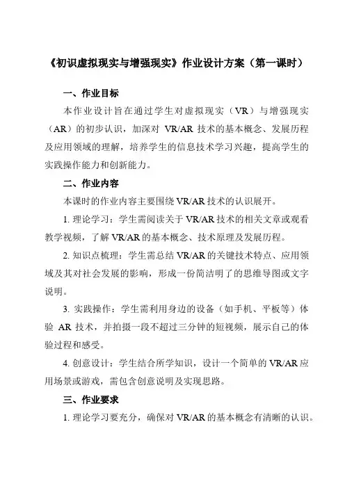 《6.4初识虚拟现实与增强现实》作业设计方案-中职信息技术高教版21基础模块下册