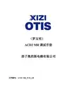 西子奥的斯ACD2 MR 调试手册调试资料