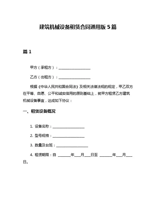 建筑机械设备租赁合同通用版5篇